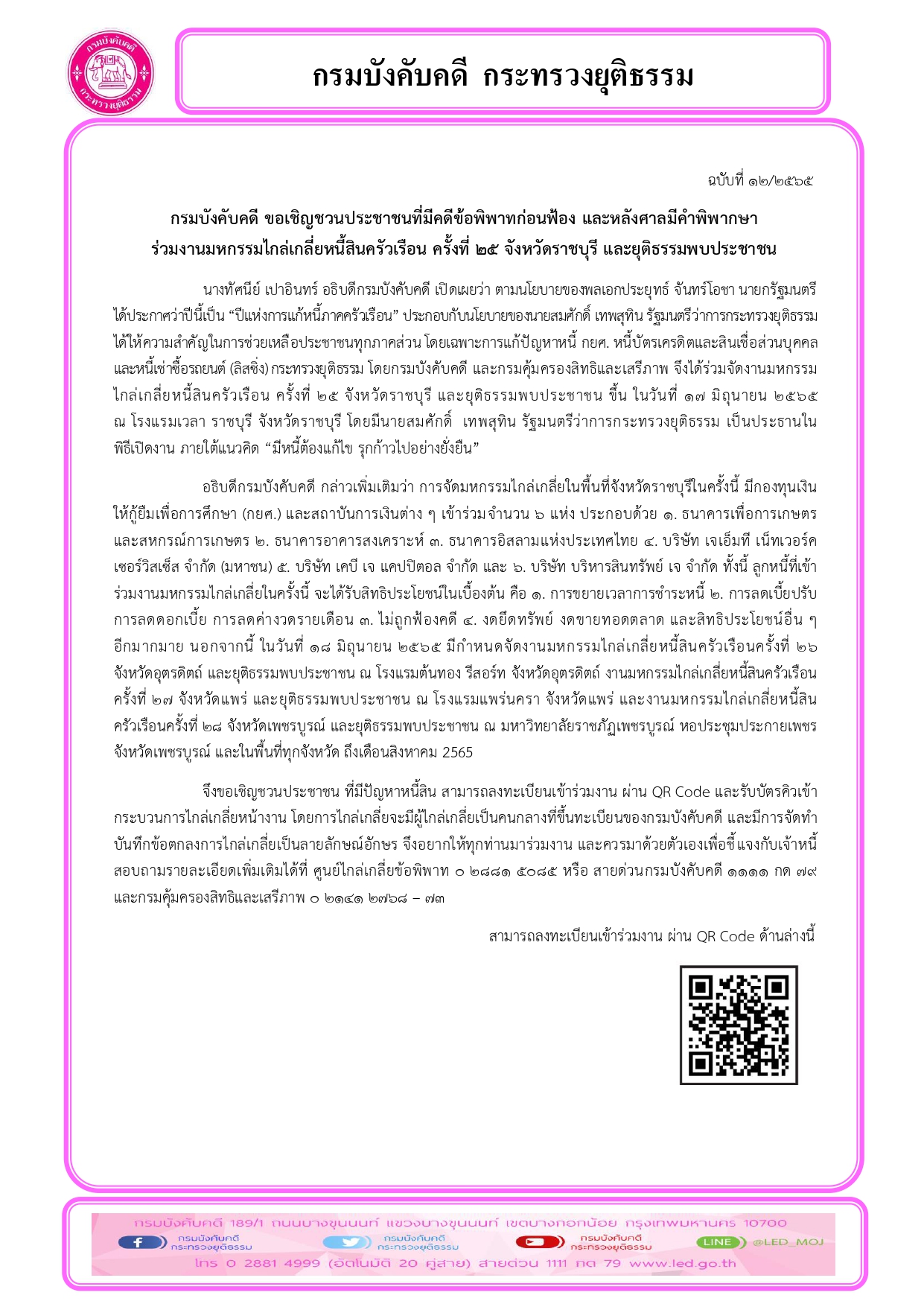 กรมบังคับคดี ขอเชิญชวนประชาชนที่มีคดีข้อพิพาทก่อนฟ้อง และหลังศาลมีคำพิพากษา ร่วมงานมหกรรมไกล่เกลี่ยหนี้สินครัวเรือน ครั้งที่ ๒๕ จังหวัดราชบุรี และยุติธรรมพบประชาชน